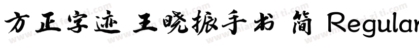 方正字迹 王晓振手书 简 Regular字体转换